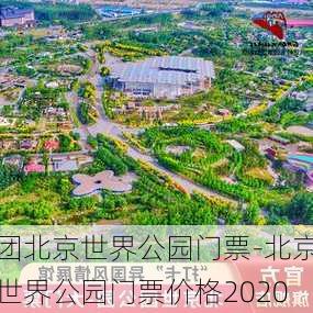 团北京世界公园门票-北京世界公园门票价格2020