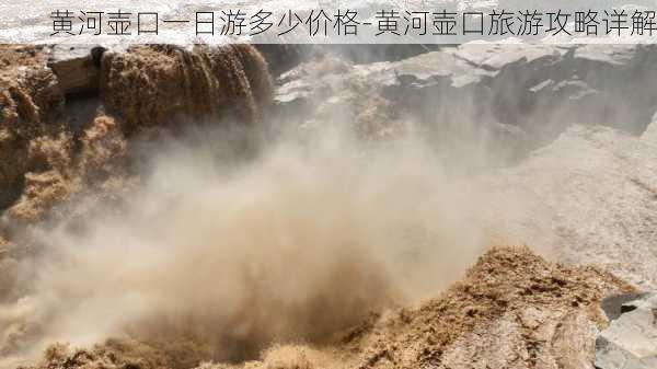 黄河壶口一日游多少价格-黄河壶口旅游攻略详解