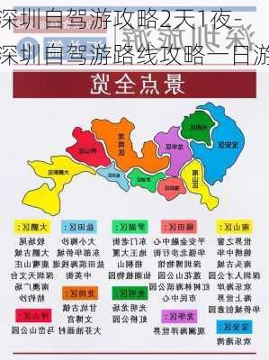 深圳自驾游攻略2天1夜-深圳自驾游路线攻略一日游