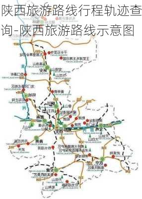 陕西旅游路线行程轨迹查询-陕西旅游路线示意图