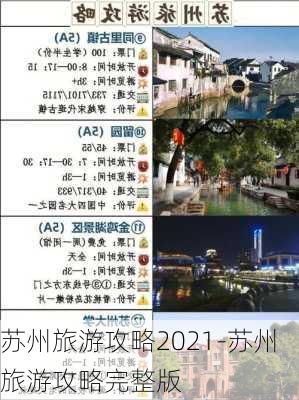 苏州旅游攻略2021-苏州旅游攻略完整版