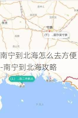 南宁到北海怎么去方便-南宁到北海攻略