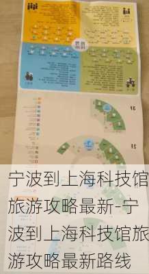 宁波到上海科技馆旅游攻略最新-宁波到上海科技馆旅游攻略最新路线