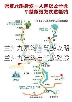 兰州九寨沟自驾游攻略-兰州九寨沟自驾游路线