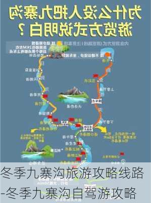 冬季九寨沟旅游攻略线路-冬季九寨沟自驾游攻略