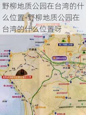 野柳地质公园在台湾的什么位置-野柳地质公园在台湾的什么位置呀