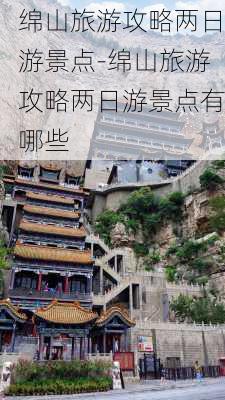 绵山旅游攻略两日游景点-绵山旅游攻略两日游景点有哪些