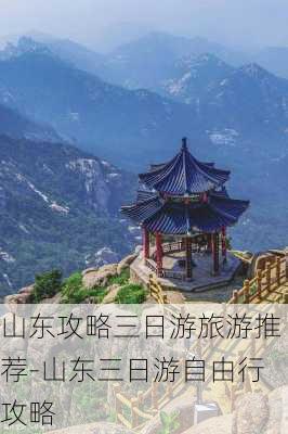 山东攻略三日游旅游推荐-山东三日游自由行攻略