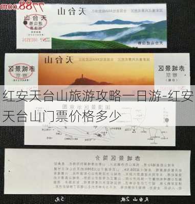 红安天台山旅游攻略一日游-红安天台山门票价格多少