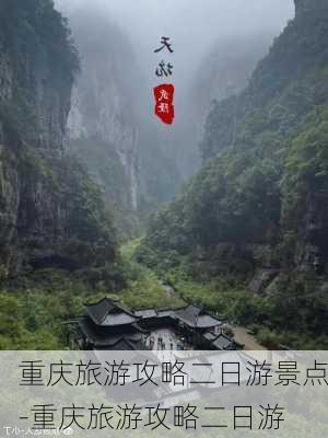 重庆旅游攻略二日游景点-重庆旅游攻略二日游