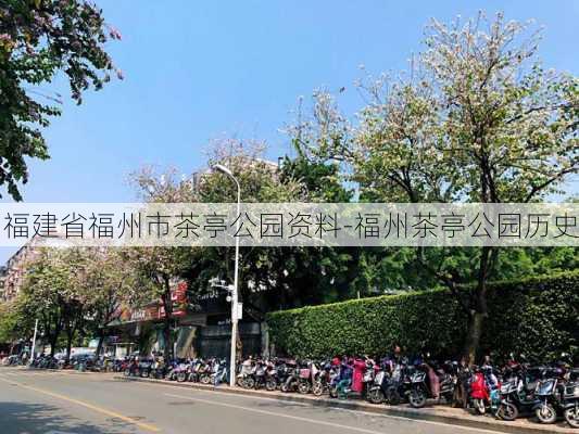 福建省福州市茶亭公园资料-福州茶亭公园历史