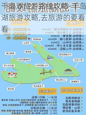 千岛湖旅游路线攻略-千岛湖旅游攻略,去旅游的要看看