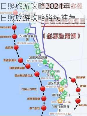 日照旅游攻略2024年-日照旅游攻略路线推荐