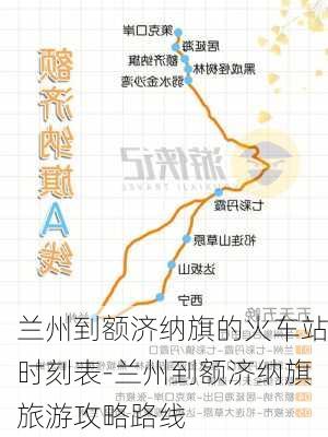 兰州到额济纳旗的火车站时刻表-兰州到额济纳旗旅游攻略路线