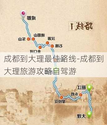 成都到大理最佳路线-成都到大理旅游攻略自驾游