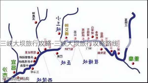 三峡大坝旅行攻略-三峡大坝旅行攻略路线