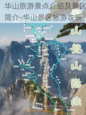 华山旅游景点介绍及景区简介-华山景区旅游攻略