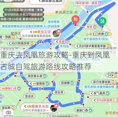 重庆去凤凰旅游攻略-重庆到凤凰古城自驾旅游路线攻略推荐