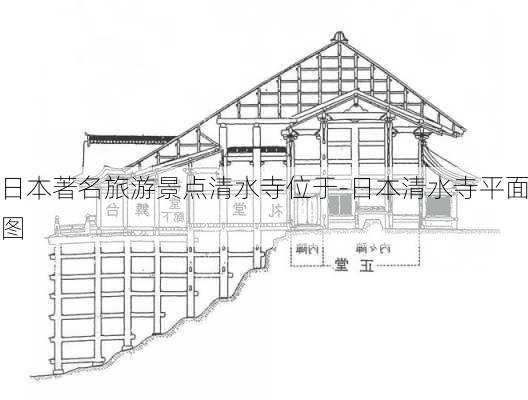 日本著名旅游景点清水寺位于-日本清水寺平面图