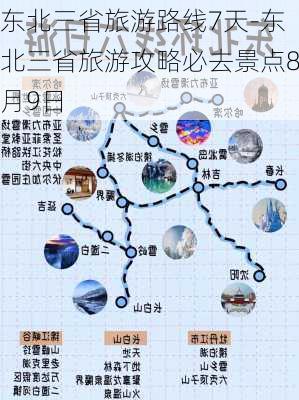 东北三省旅游路线7天-东北三省旅游攻略必去景点8月9日