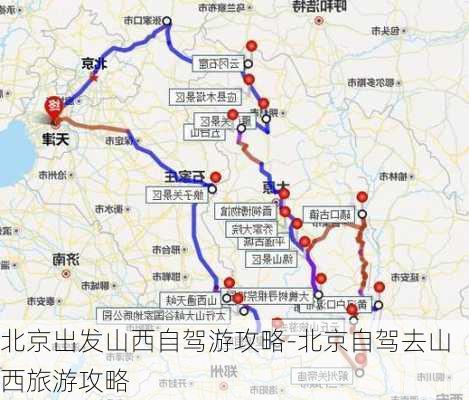 北京出发山西自驾游攻略-北京自驾去山西旅游攻略