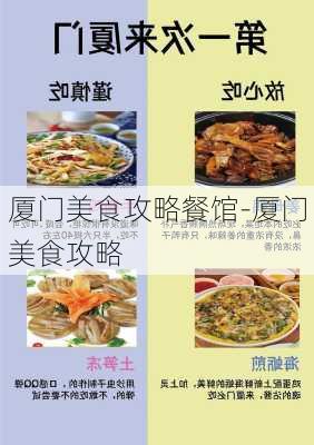 厦门美食攻略餐馆-厦门美食攻略