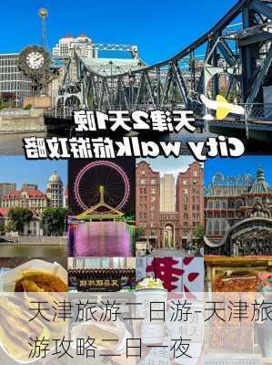 天津旅游二日游-天津旅游攻略二日一夜