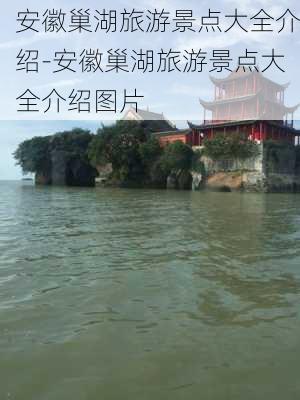 安徽巢湖旅游景点大全介绍-安徽巢湖旅游景点大全介绍图片