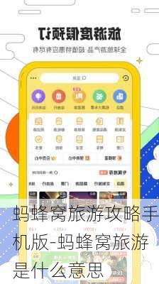 蚂蜂窝旅游攻略手机版-蚂蜂窝旅游是什么意思
