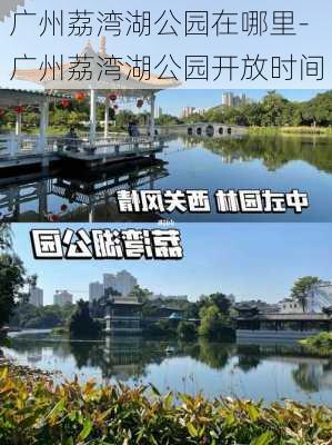 广州荔湾湖公园在哪里-广州荔湾湖公园开放时间