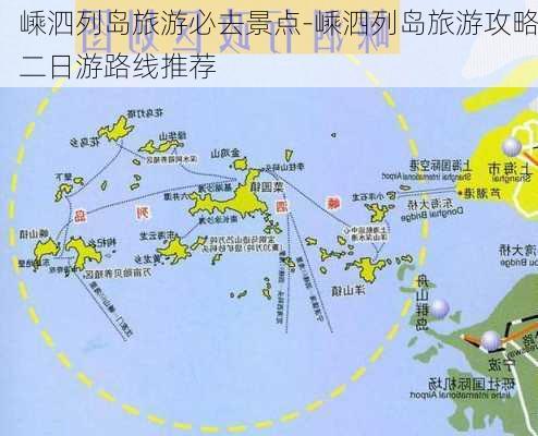 嵊泗列岛旅游必去景点-嵊泗列岛旅游攻略二日游路线推荐