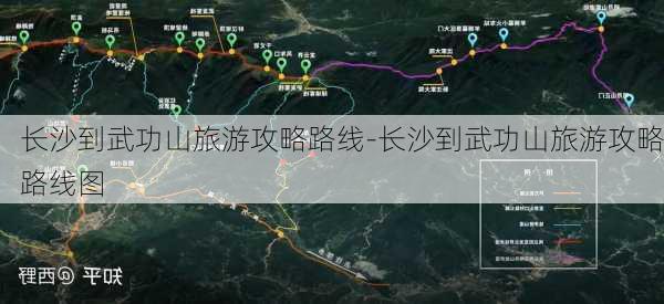 长沙到武功山旅游攻略路线-长沙到武功山旅游攻略路线图