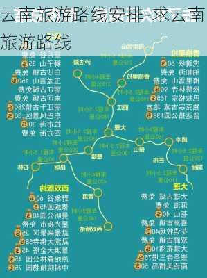 云南旅游路线安排-求云南旅游路线