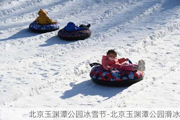 北京玉渊潭公园冰雪节-北京玉渊潭公园滑冰