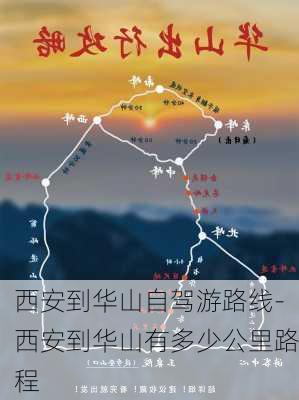 西安到华山自驾游路线-西安到华山有多少公里路程