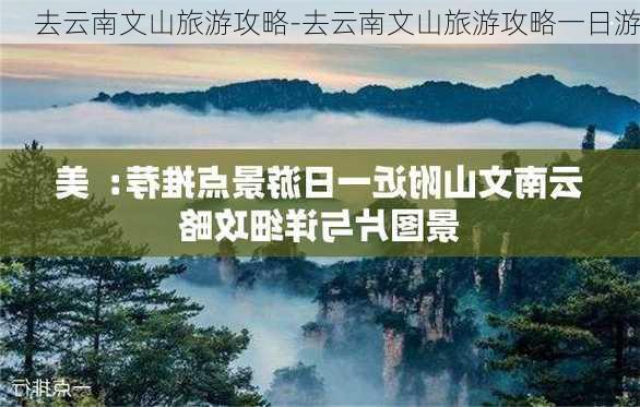 去云南文山旅游攻略-去云南文山旅游攻略一日游