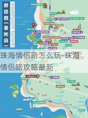 珠海情侣路怎么玩-珠海情侣路攻略最新