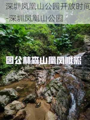 深圳凤凰山公园开放时间-深圳凤凰山公园