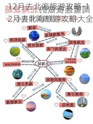 12月去北海旅游攻略-12月去北海旅游攻略大全