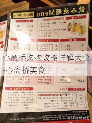 心斋桥购物攻略详解大全-心斋桥美食