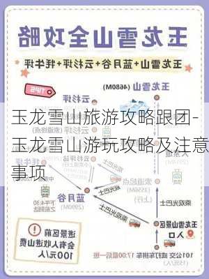 玉龙雪山旅游攻略跟团-玉龙雪山游玩攻略及注意事项