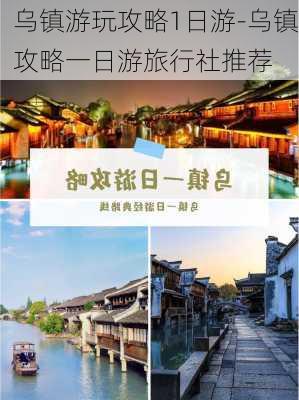 乌镇游玩攻略1日游-乌镇攻略一日游旅行社推荐