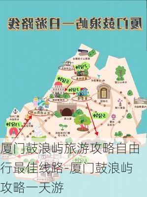 厦门鼓浪屿旅游攻略自由行最佳线路-厦门鼓浪屿攻略一天游