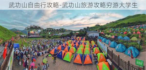 武功山自由行攻略-武功山旅游攻略穷游大学生