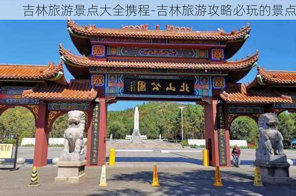 吉林旅游景点大全携程-吉林旅游攻略必玩的景点