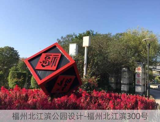 福州北江滨公园设计-福州北江滨300号