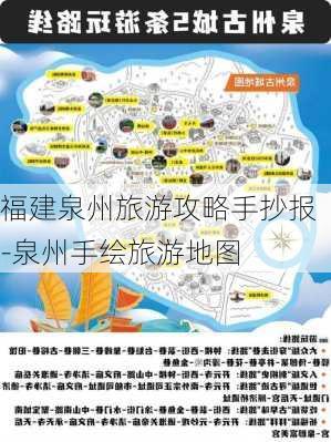 福建泉州旅游攻略手抄报-泉州手绘旅游地图