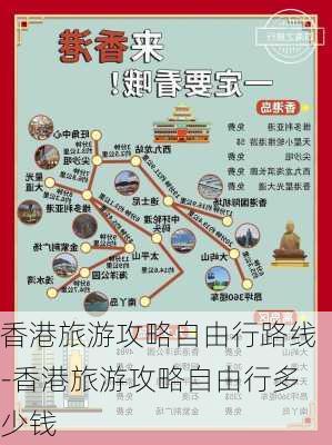 香港旅游攻略自由行路线-香港旅游攻略自由行多少钱