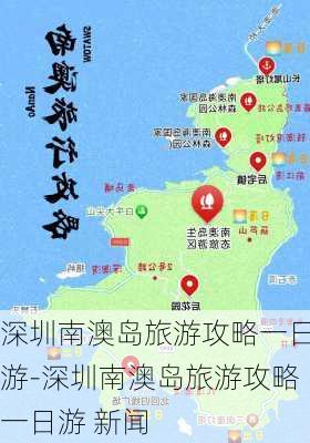 深圳南澳岛旅游攻略一日游-深圳南澳岛旅游攻略一日游 新闻