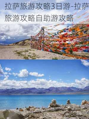 拉萨旅游攻略3日游-拉萨旅游攻略自助游攻略